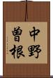 中野曽根 Scroll