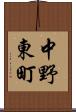 中野東町 Scroll