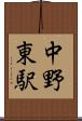 中野東駅 Scroll