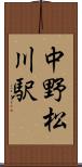 中野松川駅 Scroll