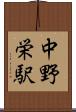 中野栄駅 Scroll