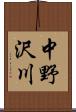 中野沢川 Scroll