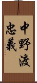 中野渡忠義 Scroll