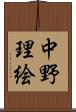 中野理絵 Scroll