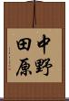 中野田原 Scroll