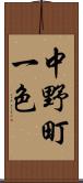 中野町一色 Scroll