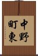 中野町東 Scroll