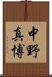 中野真博 Scroll