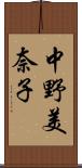 中野美奈子 Scroll