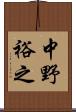 中野裕之 Scroll