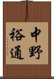 中野裕通 Scroll