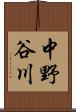 中野谷川 Scroll