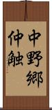 中野郷仲触 Scroll