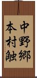 中野郷本村触 Scroll