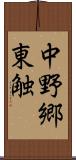 中野郷東触 Scroll