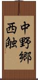 中野郷西触 Scroll