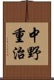 中野重治 Scroll