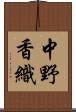 中野香織 Scroll