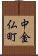 中金仏町 Scroll