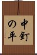 中釘の平 Scroll