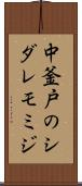 中釜戸のシダレモミジ Scroll