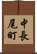 中長尾町 Scroll