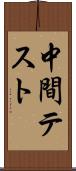 中間テスト Scroll