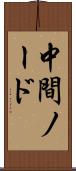 中間ノード Scroll