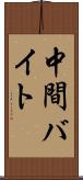 中間バイト Scroll