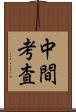 中間考査 Scroll