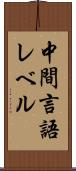 中間言語レベル Scroll