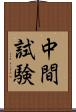 中間試験 Scroll