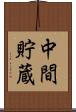 中間貯蔵 Scroll