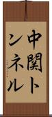 中関トンネル Scroll