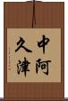 中阿久津 Scroll