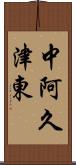 中阿久津東 Scroll
