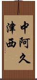 中阿久津西 Scroll