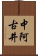 中阿古井 Scroll
