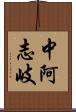 中阿志岐 Scroll