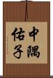 中隅佑子 Scroll