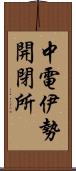 中電伊勢開閉所 Scroll