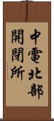 中電北部開閉所 Scroll