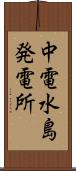 中電水島発電所 Scroll