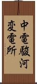 中電駿河変電所 Scroll