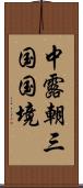 中露朝三国国境 Scroll