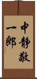 中静敬一郎 Scroll