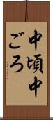 中頃 Scroll