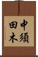 中須田木 Scroll