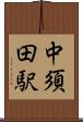 中須田駅 Scroll