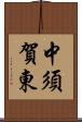 中須賀東 Scroll